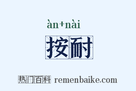 按耐是什么意思的图片
